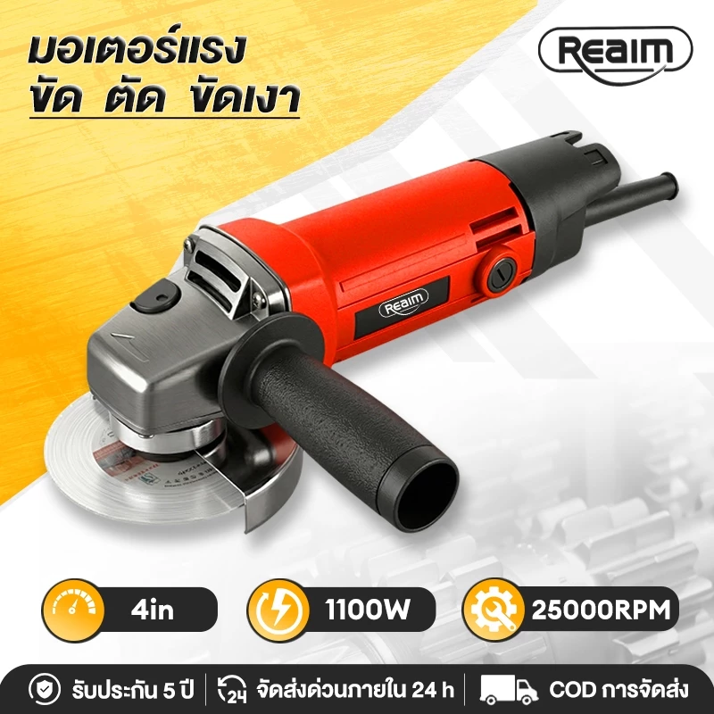 REAIM เครื่องเจียรไฟฟ้า หินเจียรไฟฟ้า 4 นิ้ว 1100W แรงบิดสูง ตัดขัดเหล็กไม้ งานช่างซ่อมบ้าน
