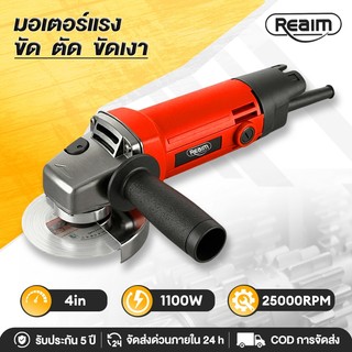 REAIM เครื่องเจียรไฟฟ้า หินเจียรไฟฟ้า 4 นิ้ว 1100W แรงบิดสูง ตัดขัดเหล็กไม้ งานช่างซ่อมบ้าน