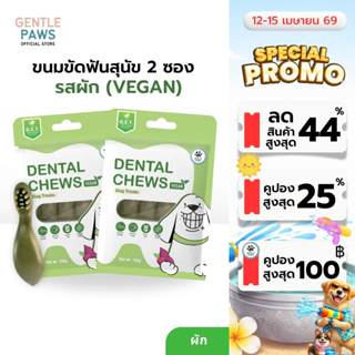 2ซอง Gentle Paws ขนมขัดฟันสุนัข Dental Chews ขนมสุนัข ขนมหมา…