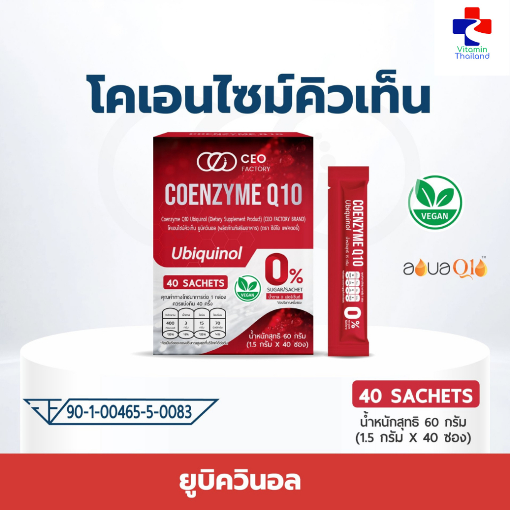 Coenzyme Q10 Ubiquinol (ผลิตภัณฑ์เสริมอาหาร) CEO Factory Coenzyme Q10 , Taurine , Ubiquinol