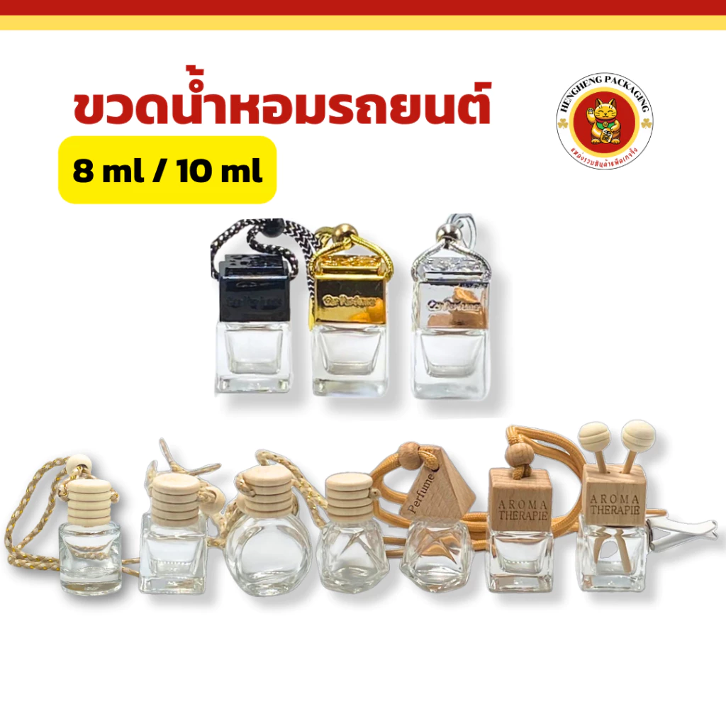 ขวดน้ำหอมรถยนต์ ขนาด8-10ml แบบแขวนและแบบเสียบช่องแอร์ ขวดน้ำหอมเปล่า ขนาดเล็กพกพาสะดวก