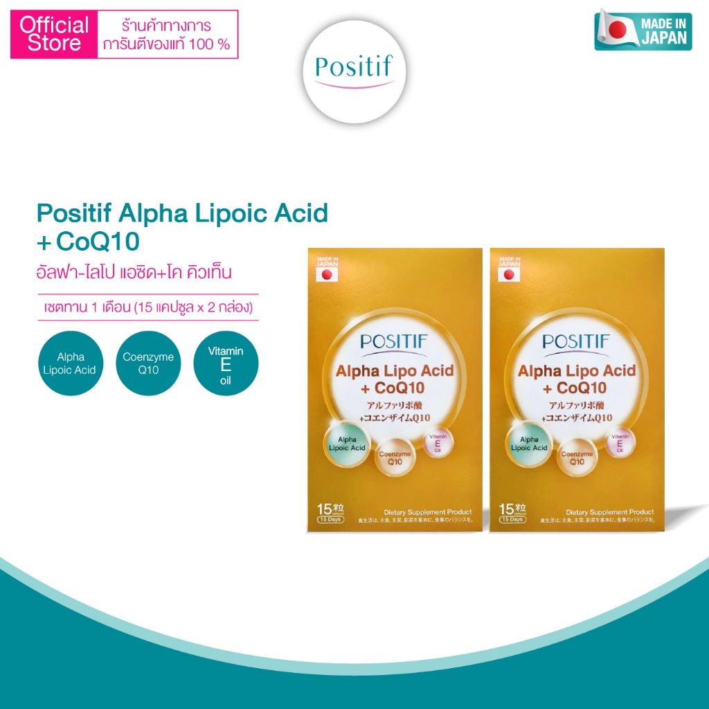 Positif Alpha Lipo Acid + CoQ10 โพสิทีฟ อัลฟา ไลโปอิค แอซิด โค คิวเท็น และวิตามินอี x 2 กล่อง