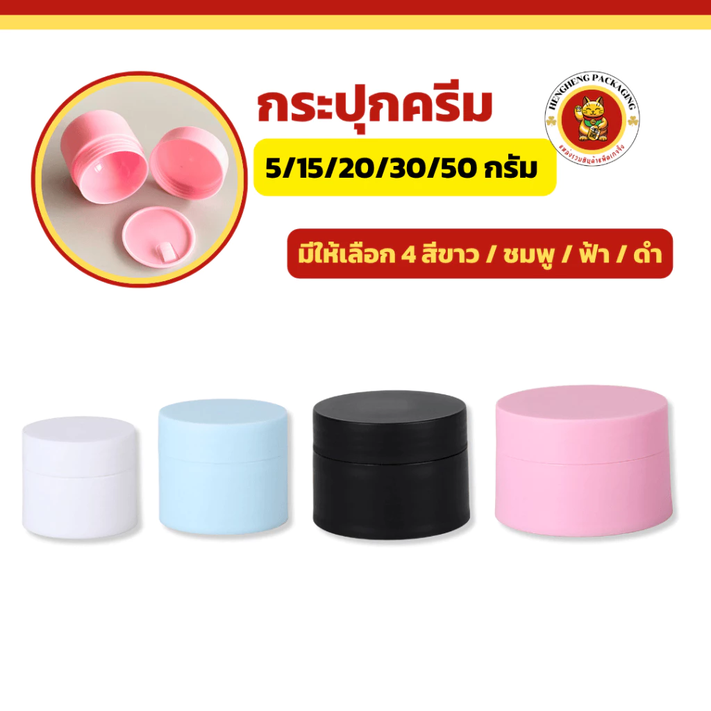 กระปุกครีมพลาสติก PP 5/15/20/30กรัม รุ่นสีพาสเทล ตลับครีม เกรดดี
