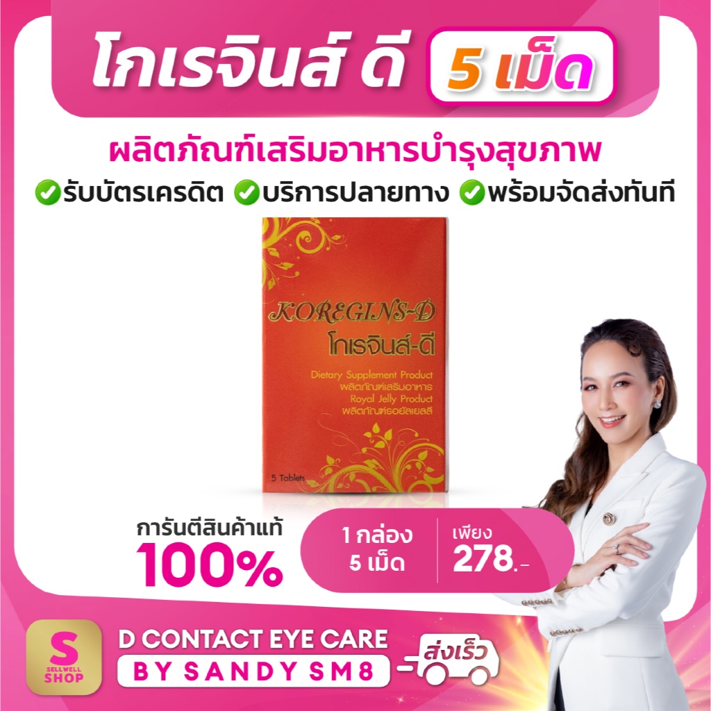 โกเรจินส์ดี Koregins-D [5 เม็ด] ดูแลสุขภาพองค์รวม ด้วย โสม หลินจือ นมผึ้ง วิตามิน DNETWORK