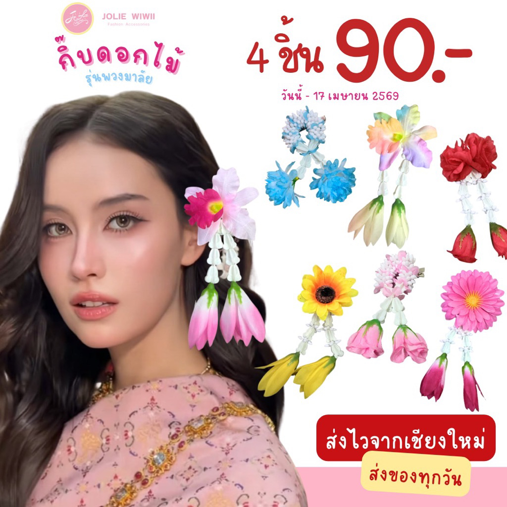 [กทม. 1-2 วัน] กิ๊บติดผมสงกรานต์ กิ๊บติดผมพวงมาลัย คุณพี่เจ้าขา โบว์เมลดา by JOLIE WIWII