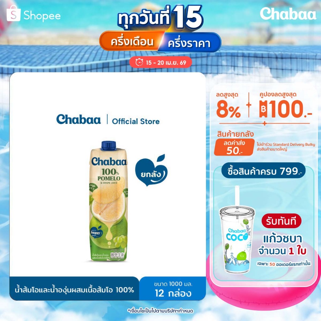 [ยกลัง 12 กล่อง] CHABAA น้ำส้มโอและน้ำองุ่นผสมเนื้อส้มโอ 100% 1000 มล.