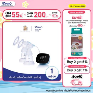 Pureen เพียวรีน เครื่องปั้มนมไฟฟ้า รุ่น ปั๊มคู่