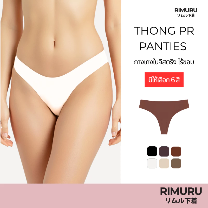 RIMURU BRAND รุ่น THONG PR กางเกงในไร้ขอบ จีสตริงเซ็กซี่ เรียบเนียนทั้งตัว ผ้านิ่มยืดเยอะ ไม่เห็นขอบ