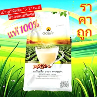 ถั่วเหลืองดอยคำราคาถูก*400g.หมดอายุอายุเดือน4/2027