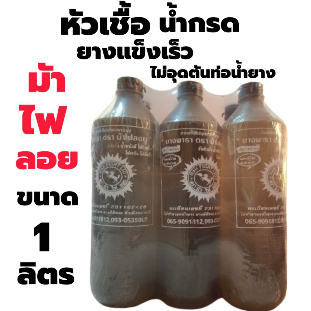 กรดยางพารา"ม้าไฟลอย"สั่งได้บิลละ 1 แพ็ค ยางแข็งไม่ต้องเติมฟอร์มิกซ์,แยกน้ำ 1 แพ็ค 6 ขวด