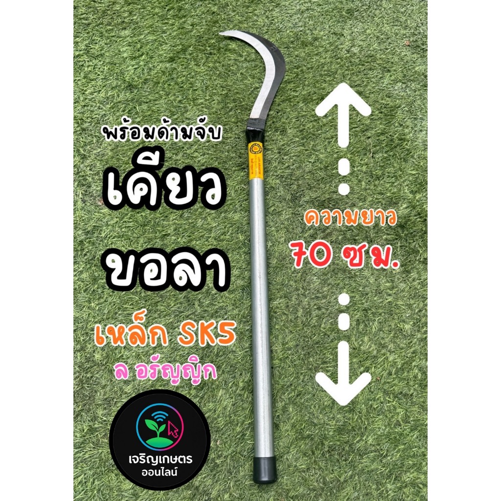 มีดเคียวขอลา ตรา ล อรัญญิก แท้ ทนทาน