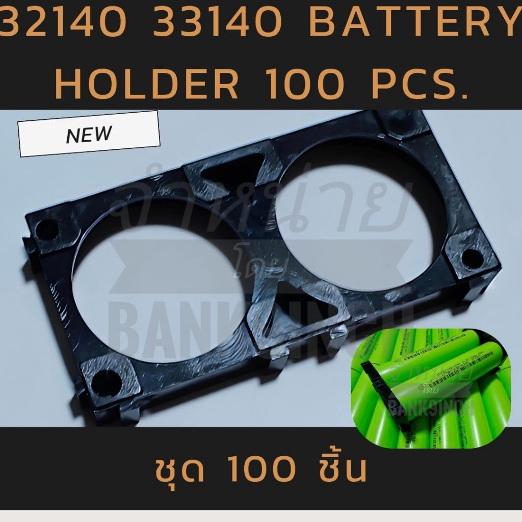 ชุด 100ชิ้น รางถ่าน 32140 33140 Battery holder