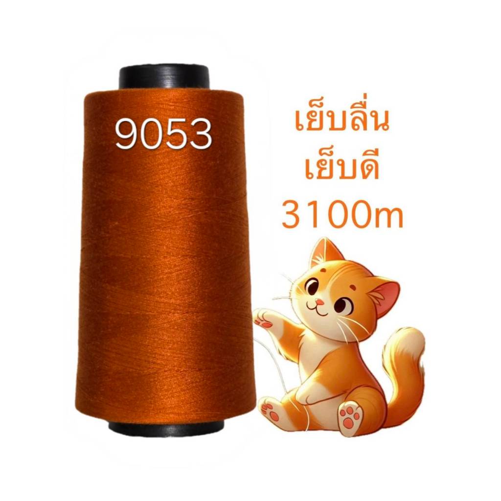 ด้ายเย็บผ้า เบอร์ 40/2 สีน้ำตาล (ยี่ห้อ NPT)มีหลากหลายเฉดสี(ยาว 3,100 เมตร),(ด้ายสปันโพลีเอสเตอร์)