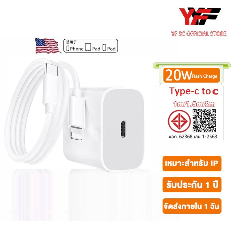 YF 3C รับประกัน 1 ปี สายชาร์จ ชาร์จไว PD 20W สายชาต หัวชาร์จ【สำหรับ IP5～14pro max / pad】บรรจุภัณฑ์เดิมของแท้