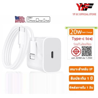 YF 3C รับประกัน 1 ปี สายชาร์จ ชาร์จไว PD 20W สายชาต หัวชาร์จ…