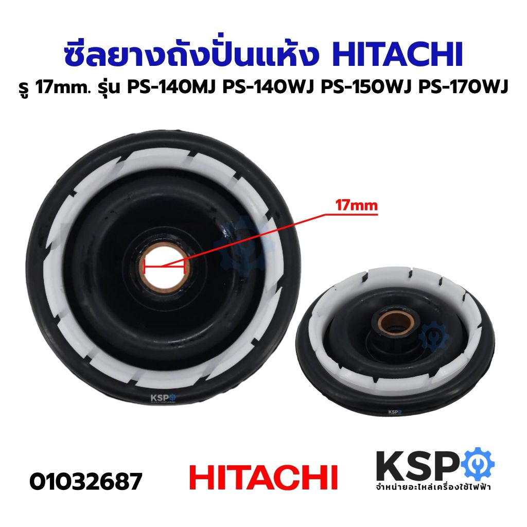 ซีลยางถังปั่นแห้ง HITACHI ฮิตาชิ ขนาดรู 17mm. รุ่น PS-140MJ PS-140WJ PS-150WJ PS-170WJ อะไหล่เครื่องซักผ้า