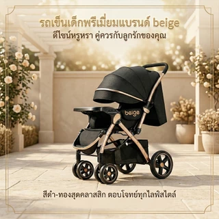 Beige รถเข็นเด็ก🔥🔥🔥 พับง่าย นั่งสบาย มีถาดหน้า หลังคากว้าง ล้อใหญ่ เข็นนุ่ม เหมาะสำหรับทุกวัน