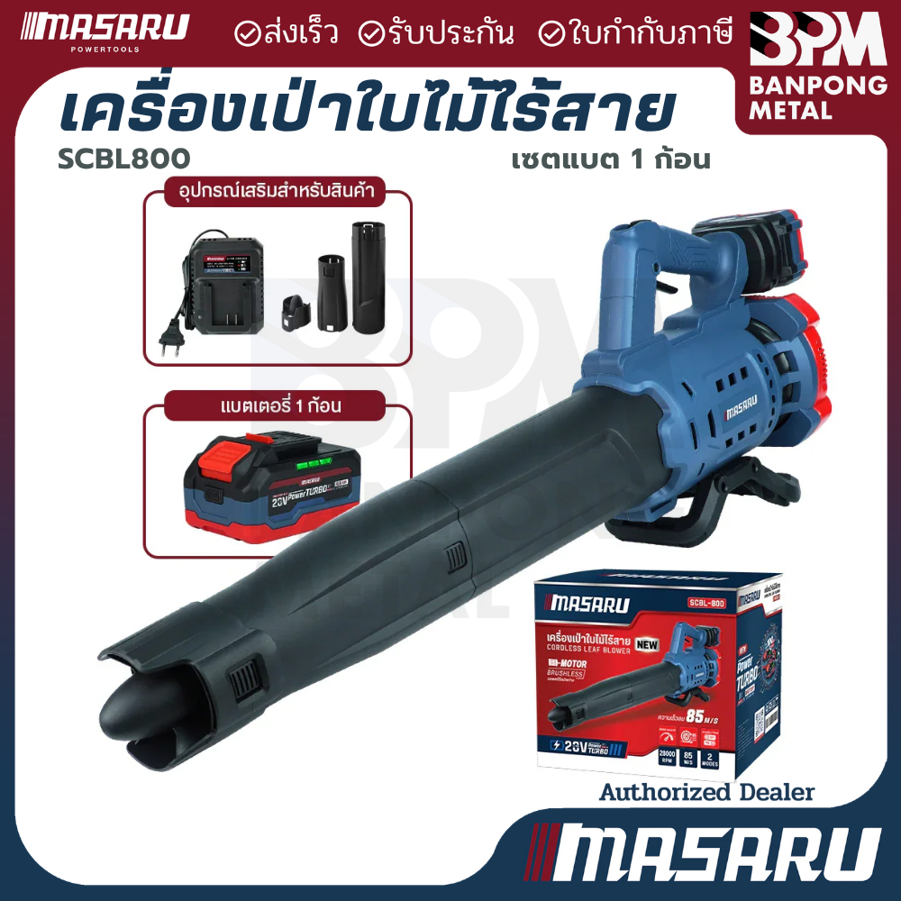MASARU  เครื่องเป่าใบไม้ ไร้สาย 20V 4Ahx1 รุ่น SCBL-800