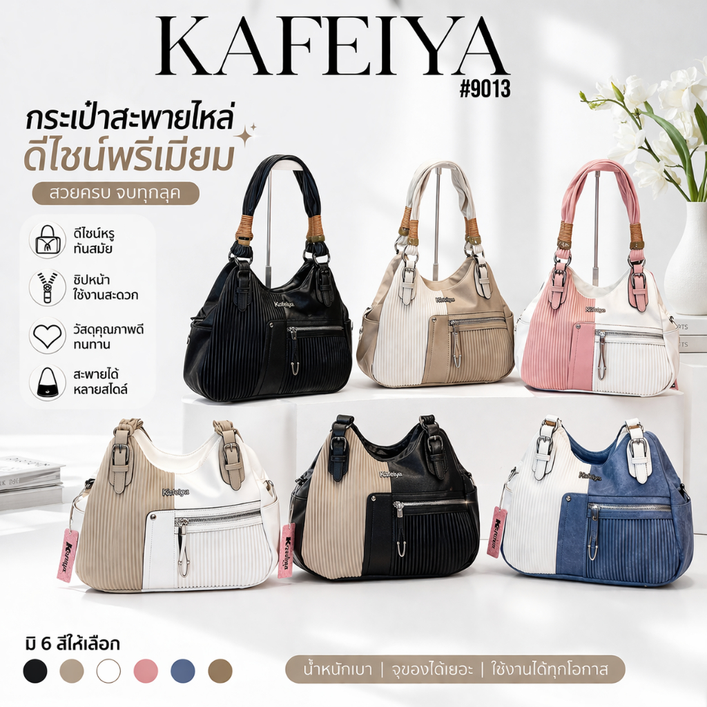 กระเป๋าสะพายข้าง👜KAFEIYA 9013👜มีสไตล์ ผสมผสานความเรียบหรูกับลุคทันสมัย ใช้ได้ทุกวัน📦 สินค้าพร้อมส่งง