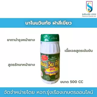 นาโนนวินทัช ฝาสีเขียว ฮอร์โมนบำรุงต้นยาง สูตรเข้มข้นเนื้อเจล