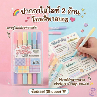 ปากกาไฮไลท์ 2 หัว แพ็ค 6 แท่ง 12 สี โทนสีพาสเทล Plaid Faction (รุ่น NO.998) พร้อมกล่องพลาสติก ปากกาเน้นข้อความ