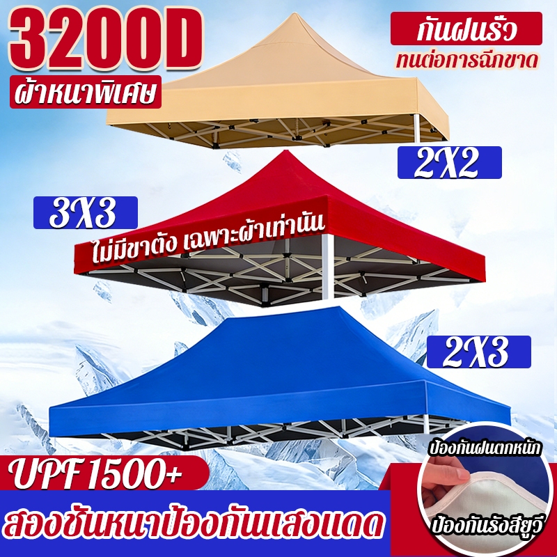 🔥หนาสุดๆ 3200D🔥ผ้าใบเต็นท์ เต็นท์พับ(เฉพาะผ้า) เต็นท์ขายของ 2x2/2x3/3x3เมตร กันยูวี กันน้ำ100% เต้นท์จอดรถ