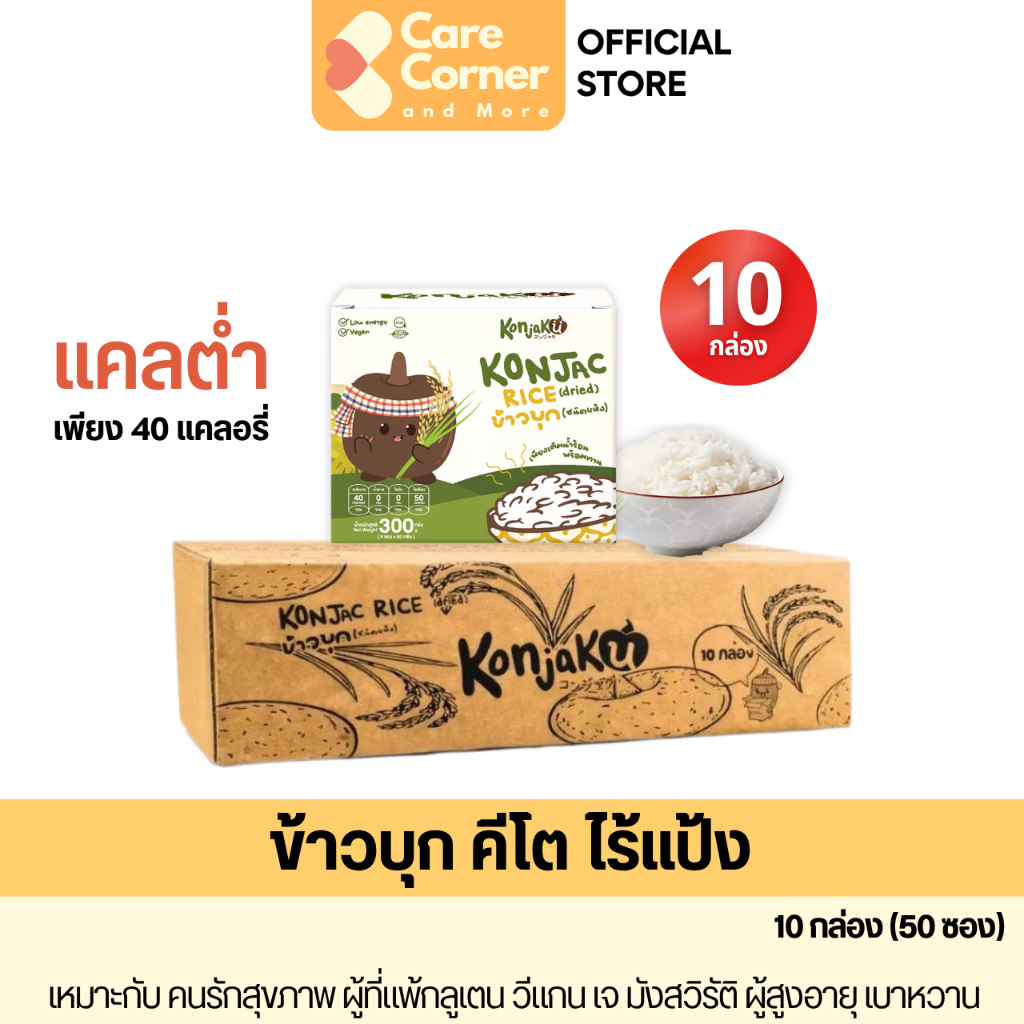 Konjaku คอนจากุ ข้าวบุก คีโต ไร้แป้ง (10กล่อง รวม50ซอง) ข้าวไร้แป้ง อาหารสุขภาพ อาหารเพื่อสุขภาพ Kon