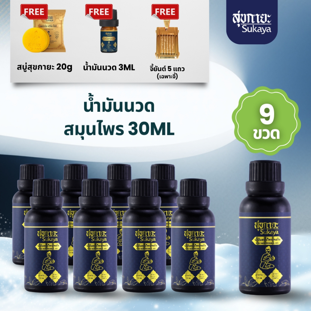 Sukaya 30ml (9 ขวด +3 ml 1ขวด +สบู่สุขกายะ 20g ฟรี จี้ยันต์5แถว) น้ำมันนวด น้ำมันคลายเส้น น้ำมันนวดอโรมา น้ำมันสมุนไพร