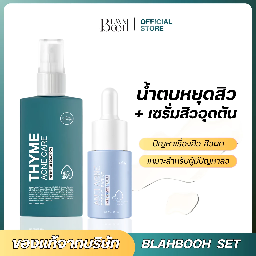 BLAHMBOOH น้ำตบหยุดสิว ลดสิว + เซรั่มละลายสิว สิวอุดตันออกง่าย