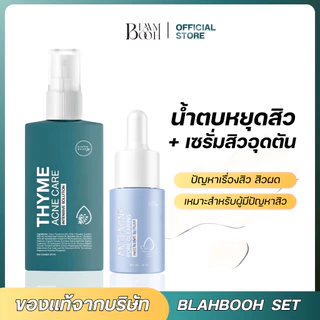 BLAHMBOOH น้ำตบหยุดสิว ลดสิว + เซรั่มละลายสิว สิวอุดตันออกง่าย
