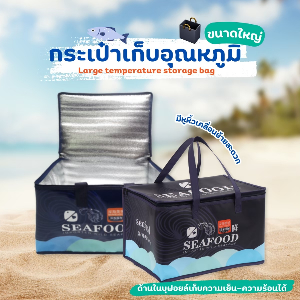 กระเป๋าเก็บอุณหภูมิ SEAFOOD ร้อน-เย็น กระเป๋าปิกนิก ความจุ26L กระเป๋าเก็บอาหาร ซิปคู่ ขนาดใหญ่ 41cm.