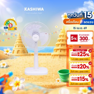 [โค้ดไลฟ์ลดสูงสุด50%] KASHIWA พัดลมตั้งพื้น 16 นิ้ว ปรับระดั…
