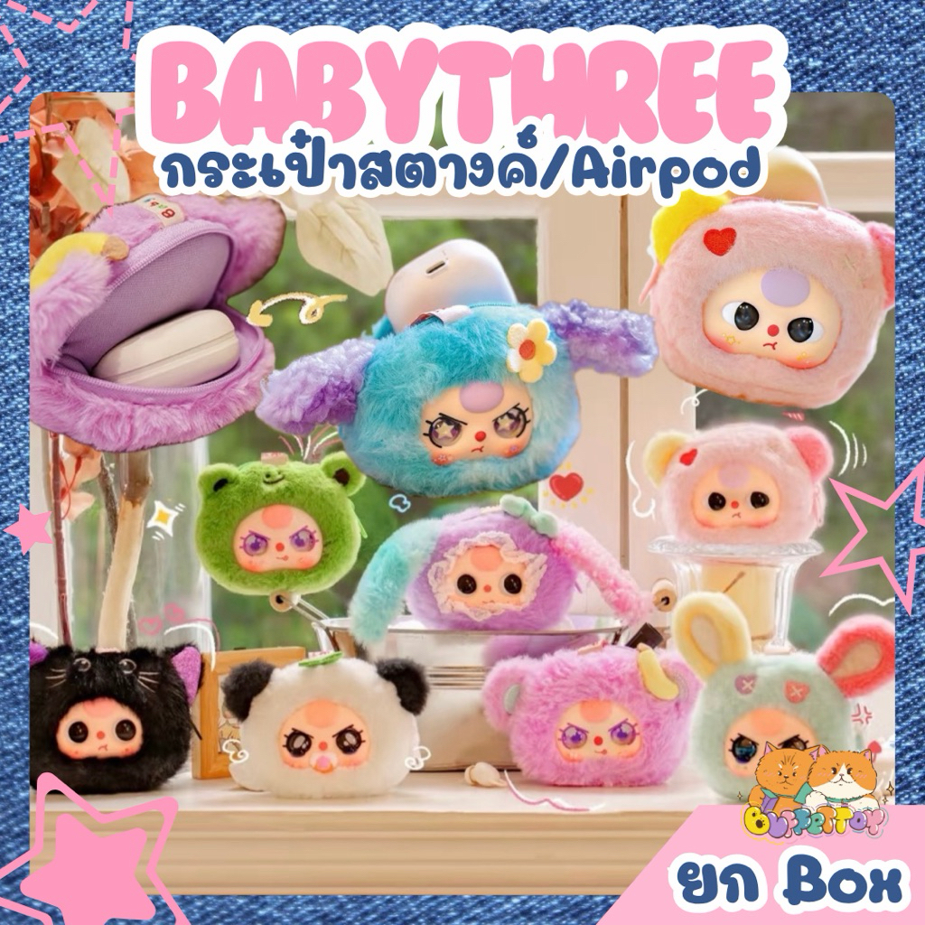 [ 🇹🇭ส่งในไทย ] เบบี้ทรีกระเป๋ามินิ ยกbox 8 ตัว / Baby Three Bag mini เป็นพวงกุญแจ