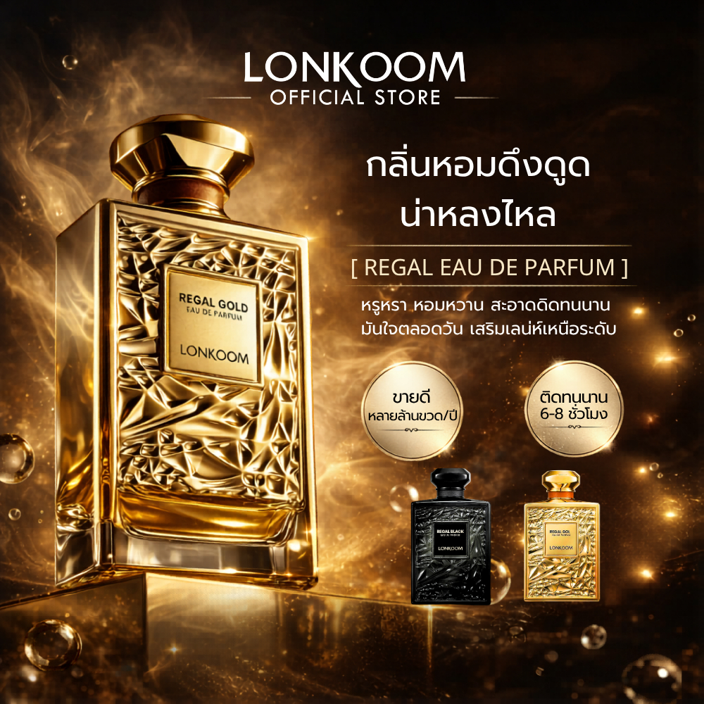 LONKOOM REGAL BLACK&REGAL GOLD EDP น้ำหอม unisex 100ml น้ำหอมอาหรับ น้ำหอมผู้ชาย พร้อมส่ง ของแท้