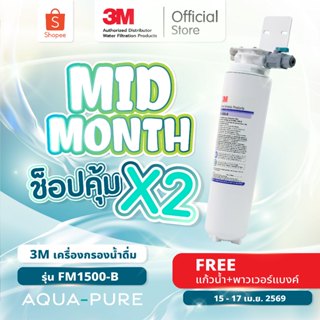 3M Aqua-pure เครื่องกรองน้ำ รุ่น FM1500-B (with faucet) แบบต…