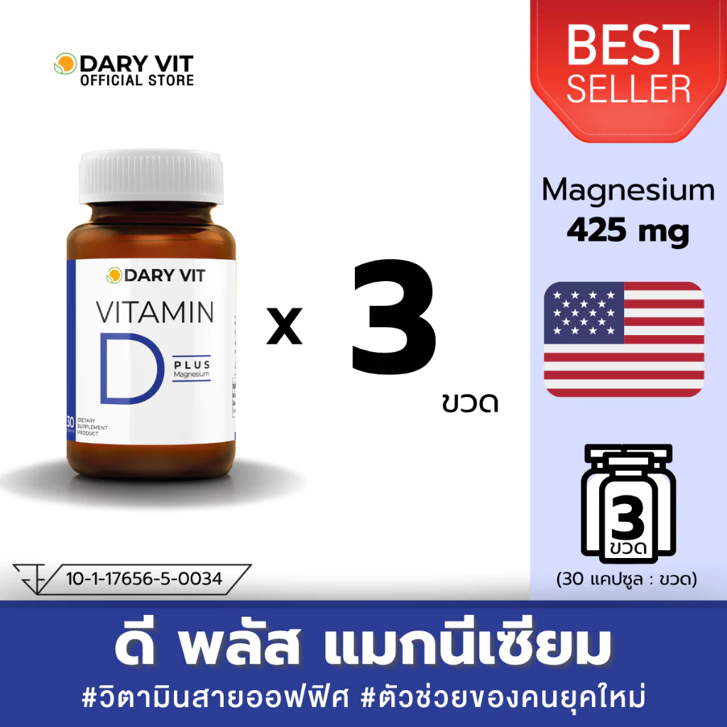 [แพ็ค 3 กระปุก] Dary Vit Vitamin D Plus Magnisium วิตามินดี3 แมกนีเซียม อะมิโน (ขนาด 30 แคปซูล/กระปุก)