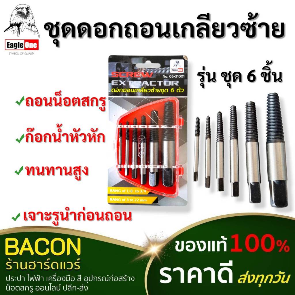 ดอกถอนเกลียว ซ้าย 6 ตัวชุด EagleOne ใช้ถอนสกรู น็อตที่หักคารู ถอดเกลียวอย่างดัมีประสิทธิภาพ