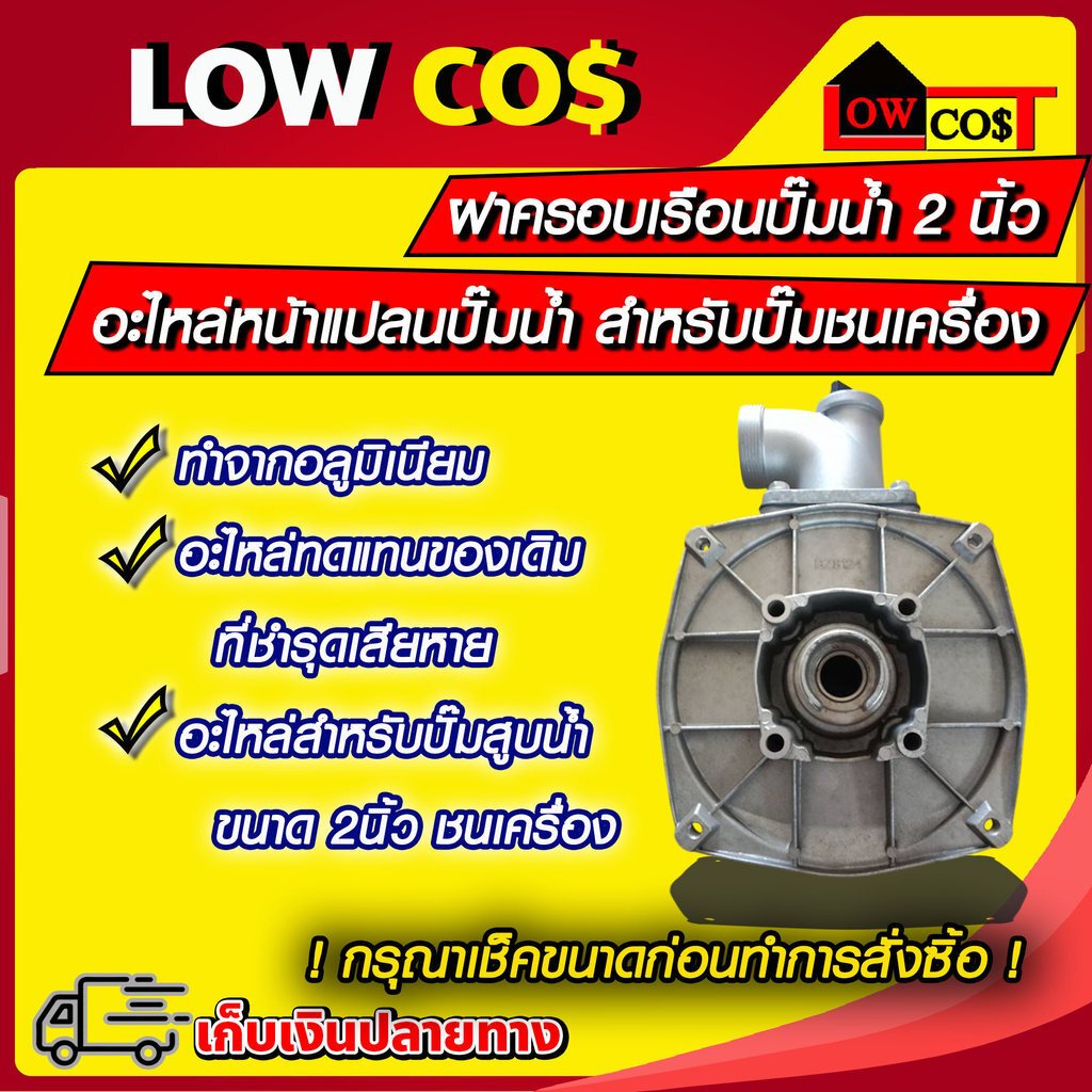 ฝาครอบเรือนปั๊มน้ำ 2 และ 3 นิ้ว หน้าแปลนปั๊ม อะไหล่หน้าแปลนปั๊มน้ำ สำหรับปั๊มชนเครื่อง