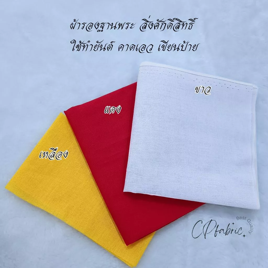 ผ้าดิบ ผ้าแดง ขาว เหลือง ผ้ารองฐานพระ สิ่งศักดิ์สิทธิ์ ใช้ทำยันต์ คาดเอว เขียนป้าย