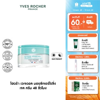 อีฟ โรเช Yves Rocher Hydra 48H Moisturizing Gel Cream 50มล. …