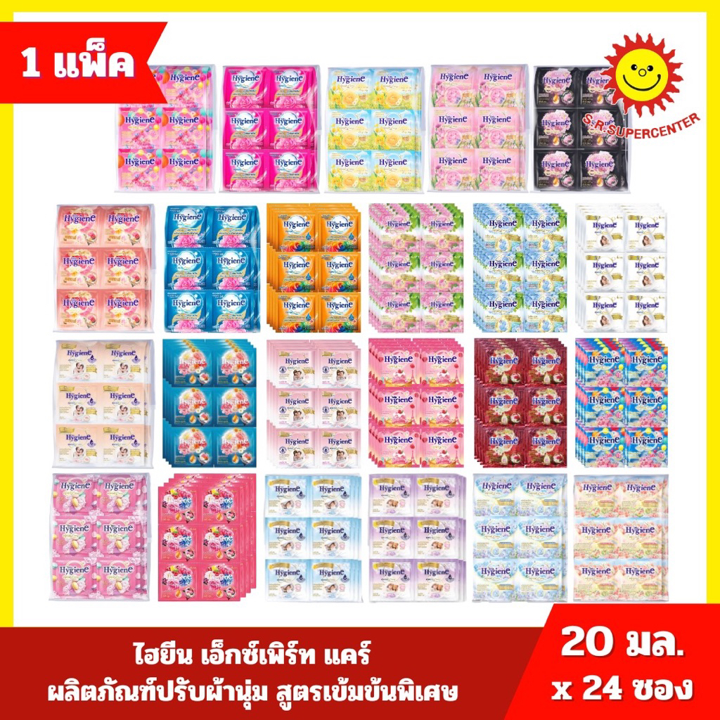 [ 1แพ็ค ] Hygiene ไฮยีน ผลิตภัณฑ์ปรับผ้านุ่ม สูตรเข้มข้น ขนาด 20 มล. x24 ซอง (1แพ็ค) มี 17 สูตร
