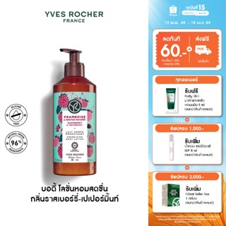 อีฟ โรเช Yves Rocher Raspberry & Peppermint Energizing BodyL…