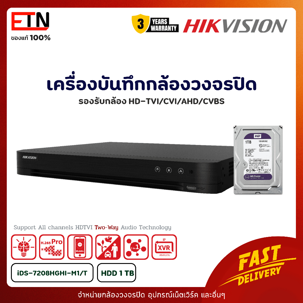 Hikvision รุ่น iDS-7208HGHI-M1/T + HDD 1TB สินค้ารับประกัน 3 ปี
