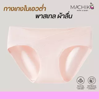 MACHIKO | U17 กางเกงในคนท้องเอวต่ำ เบสิค ผ้าลื่น เป้าไม่ร่อน ไม่รัดท้อง ระบายอากาศดี แม่ท้อง