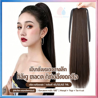 แฮร์พีชหางม้า 150g.หนาพิเศษ ผมยาวตรง ยาว 45/55/65cm. (สีดำ/สีน้ำตาลเข้ม) สวยเนียนธรรมชาติ