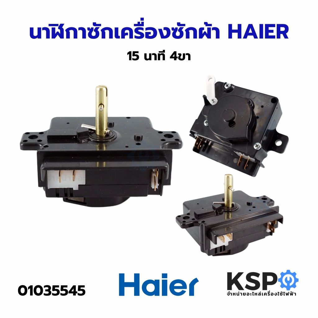 นาฬิกาซัก ลานซัก ตัวตั้งเวลาเครื่องซักผ้า ไทม์เมอร์ HAIER ไฮเออร์ 15 นาที 4 ขา อะไหล่เครื่องซักผ้า