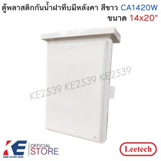 Leetech ตู้กันน้ำพลาสติกฝาทึบ 14x20” สีขาว CA1420W ตู้กันน้ำ…