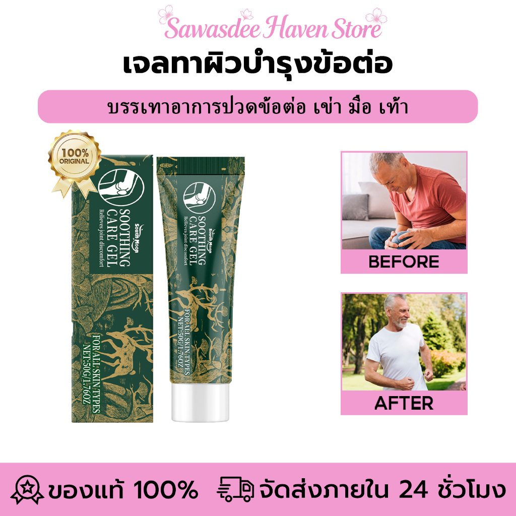 South Moon เจลบรรเทาอาการปวดข้อต่อ ช่วยคลายกล้ามเนื้อ ตึงเครียด ทาผิวซึมไว รู้สึกผ่อนคลายทันที