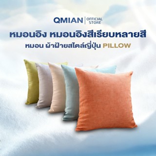 QM หมอนอิง หมอนอิงสีเรียบหลายสี หมอน ผ้าฝ้ายสไตล์ญี่ปุ่น แฟล…