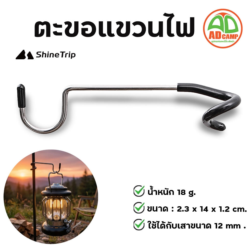 Shine Trip ตะขอแขวนตะเกียง แขวนไฟ แขวนอุปกรณ์แคมป์ปิ้ง กันลื่น แข็งแรง ทนทาน สำหรับเสาขนาด 12 mm.